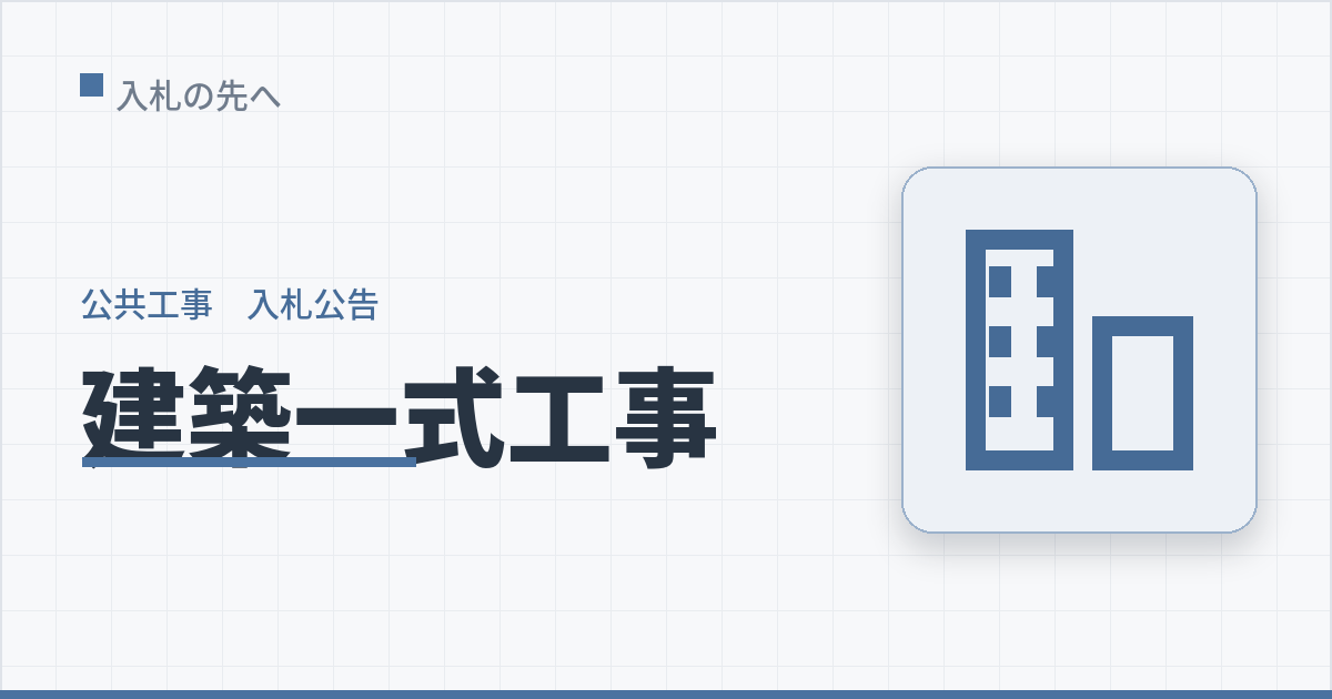 工種アイキャッチ kenchiku
