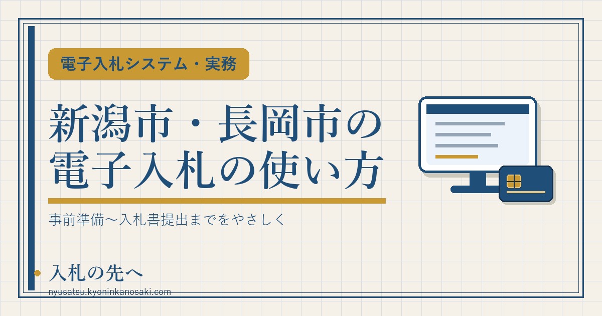 新潟市・長岡市の電子入札の使い方 アイキャッチ