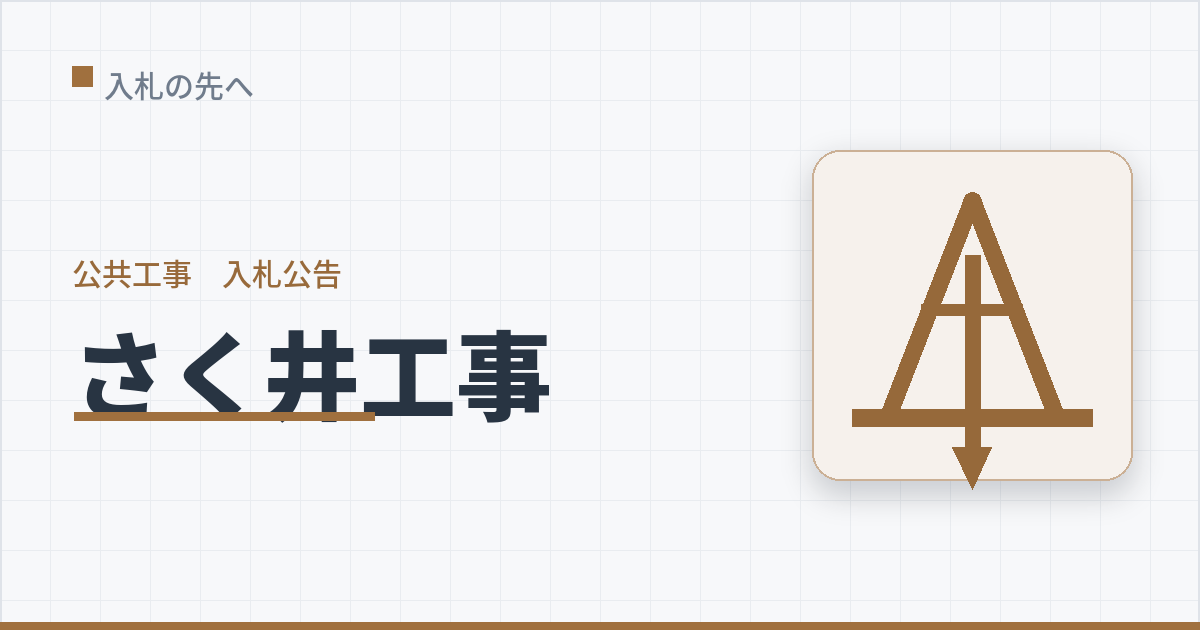 工種アイキャッチ sakui