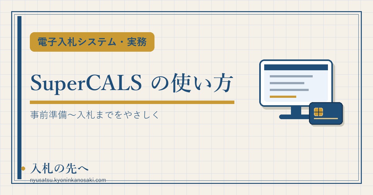 SuperCALS 電子入札システムの使い方 アイキャッチ