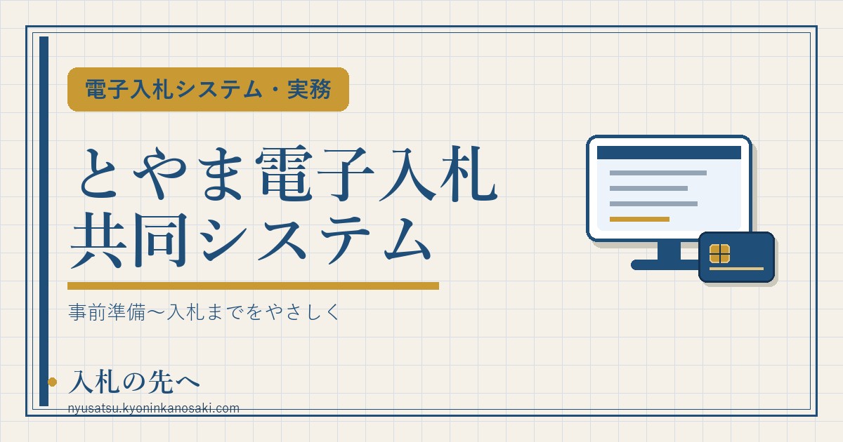 とやま電子入札共同システムの使い方 アイキャッチ